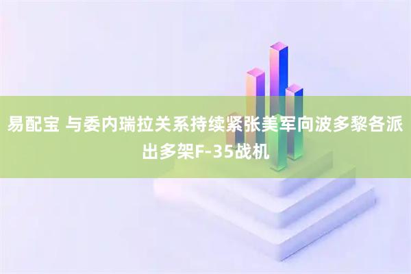 易配宝 与委内瑞拉关系持续紧张　美军向波多黎各派出多架F-35战机