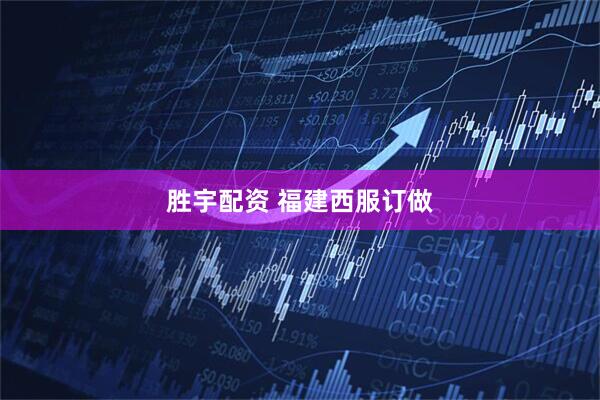 胜宇配资 福建西服订做