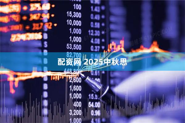 配资网 2025中秋思