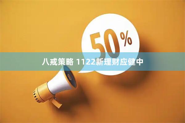 八戒策略 1122新理财应健中